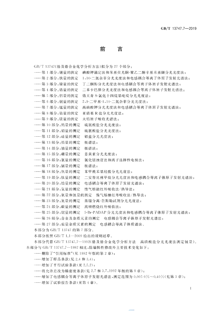 GB/T 13747.7-2019 标准预览