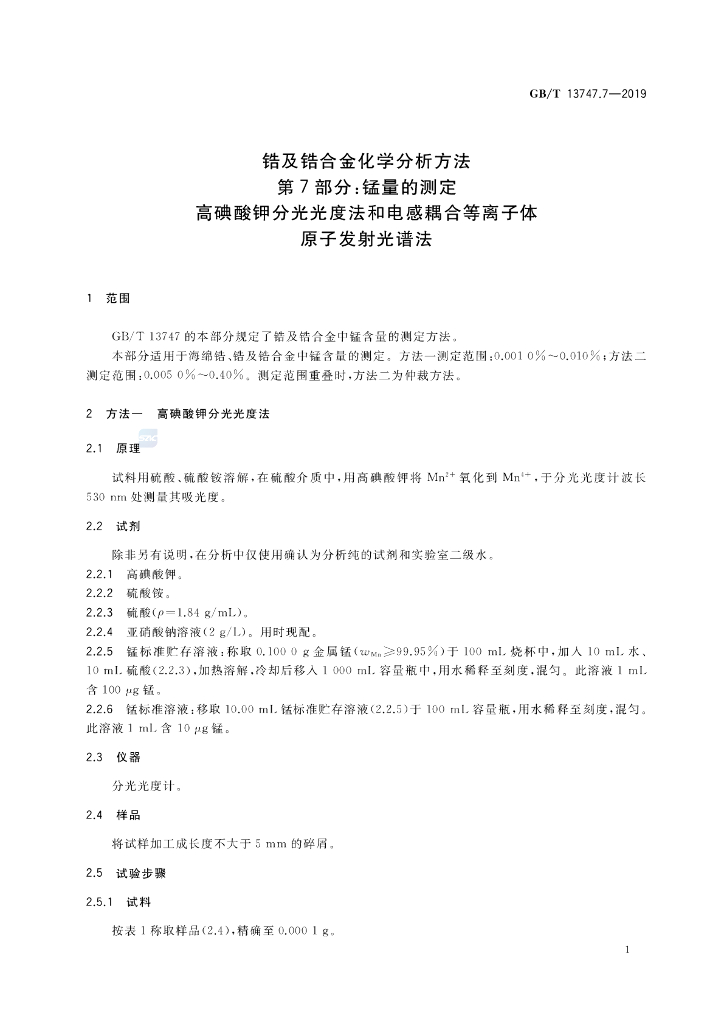 GB/T 13747.7-2019 标准预览