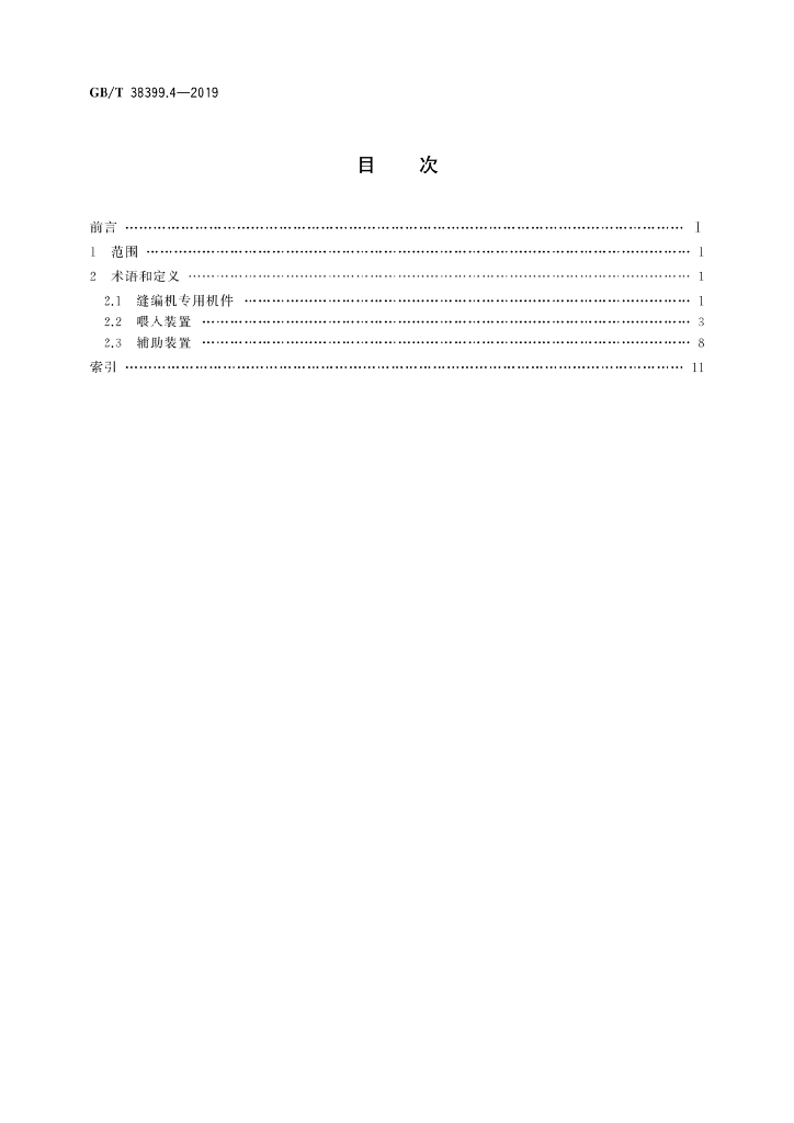GB/T 38399.4-2019 标准预览