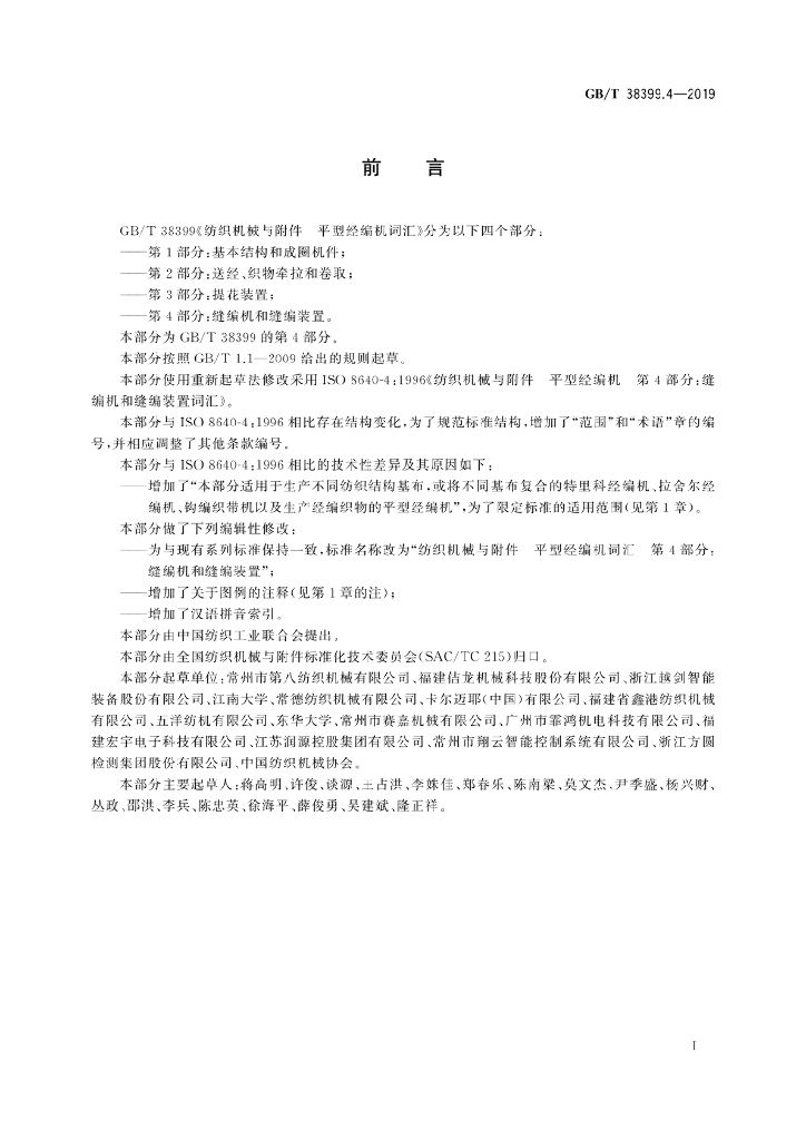 GB/T 38399.4-2019 标准预览