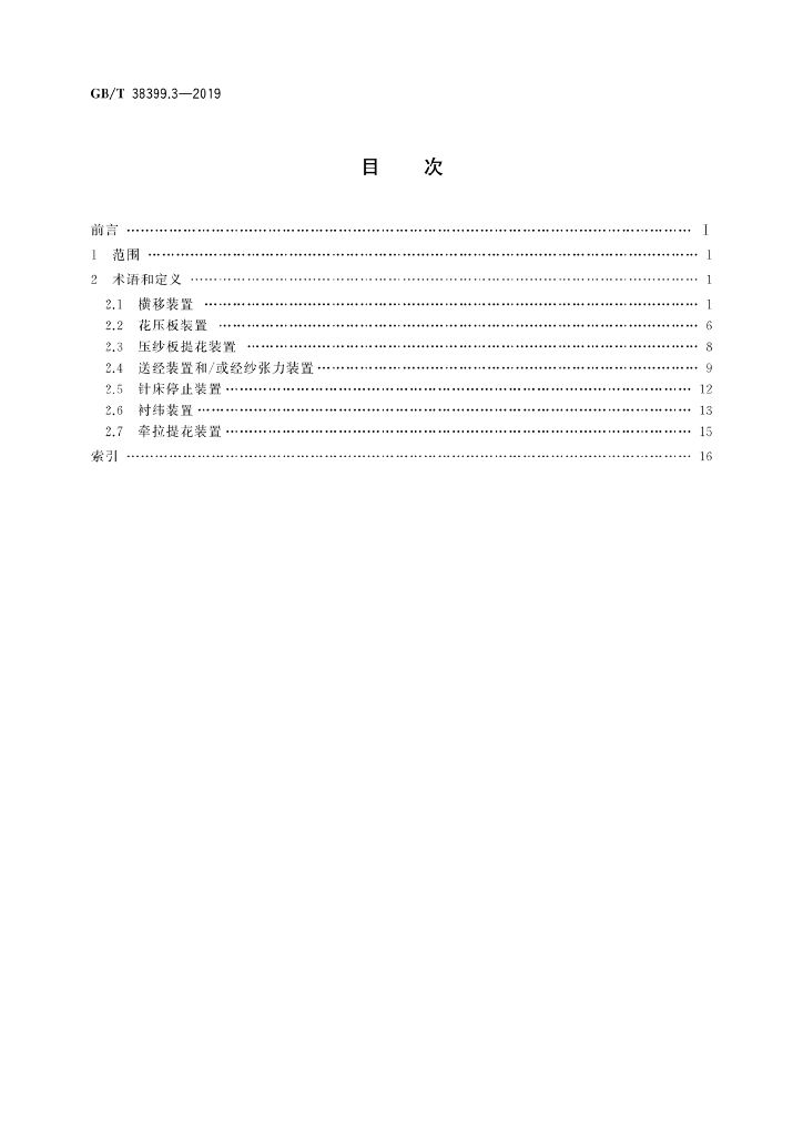 GB/T 38399.3-2019 标准预览