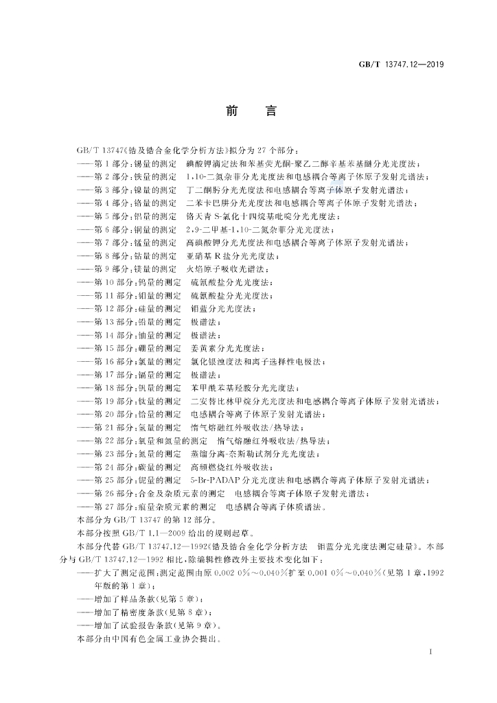 GB/T 13747.12-2019 标准预览