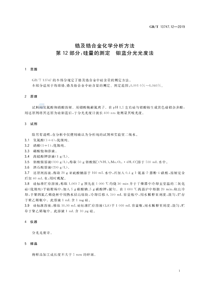 GB/T 13747.12-2019 标准预览