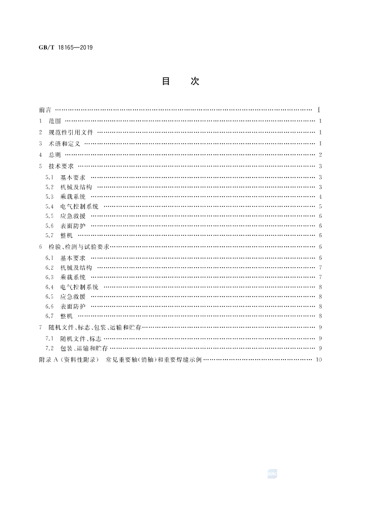 GB/T 18165-2019 标准预览