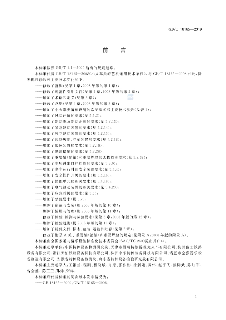 GB/T 18165-2019 标准预览