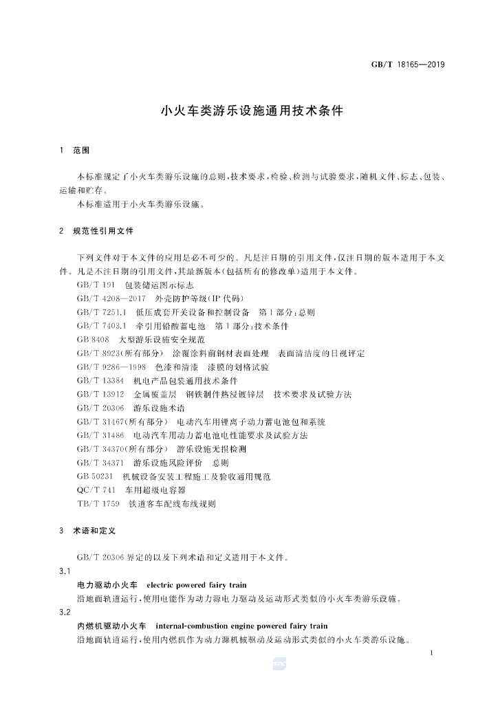 GB/T 18165-2019 标准预览