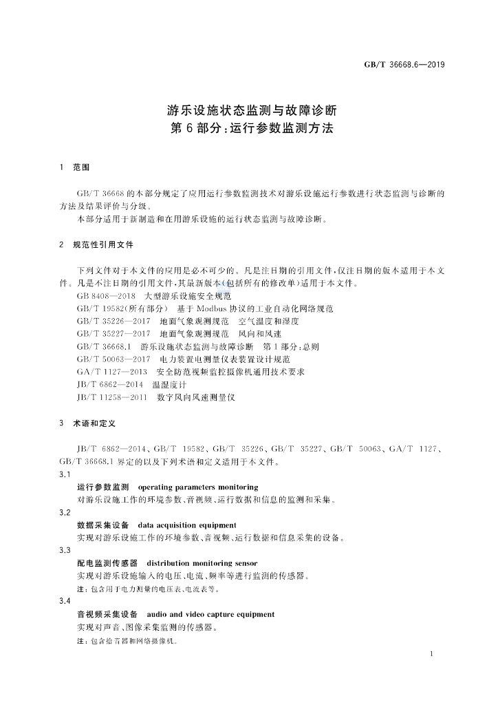 GB/T 36668.6-2019 标准预览