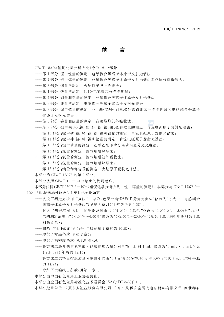 GB/T 15076.2-2019 标准预览