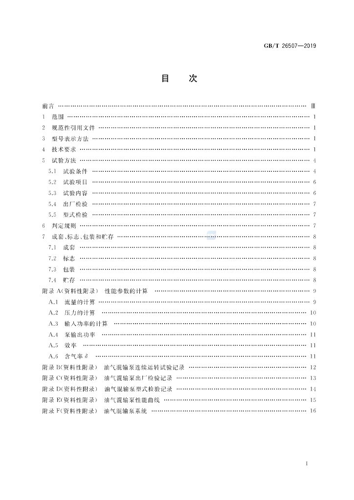 GB/T 26507-2019 标准预览