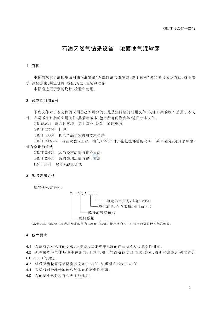 GB/T 26507-2019 标准预览