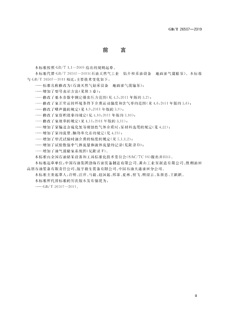 GB/T 26507-2019 标准预览