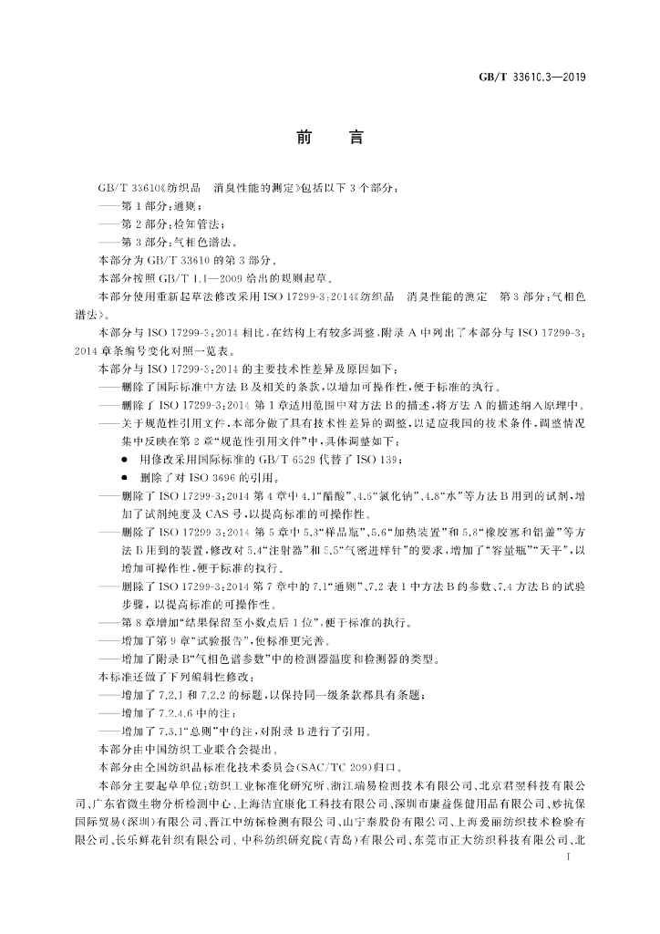 GB/T 33610.3-2019 标准预览