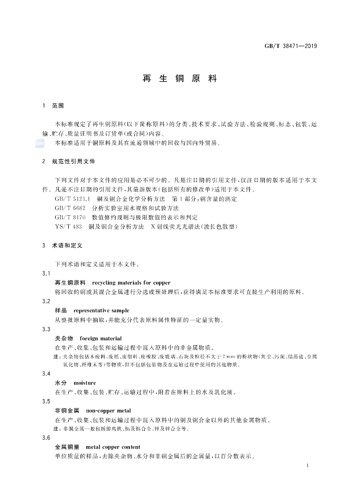 GB/T 38471-2019 标准预览