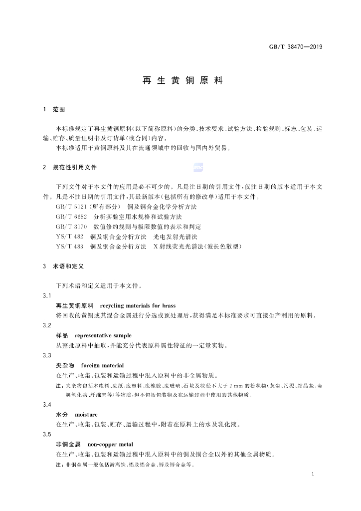 GB/T 38470-2019 标准预览