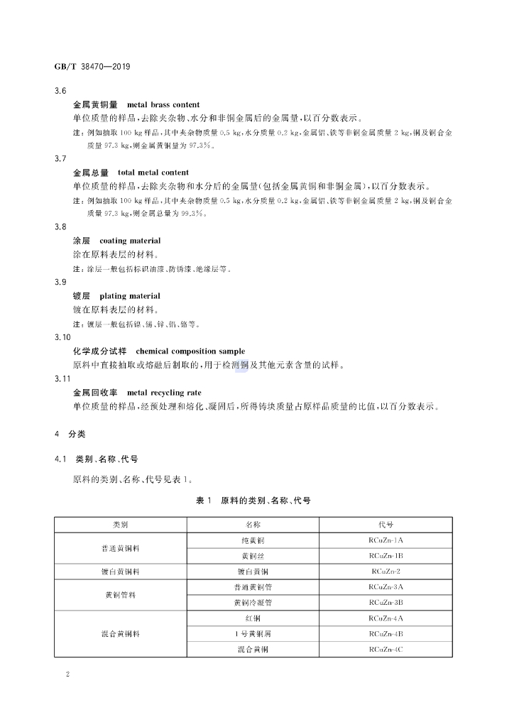 GB/T 38470-2019 标准预览