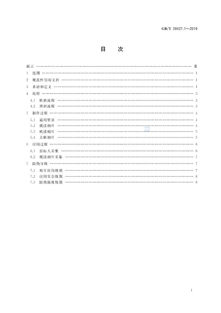 GB/T 38427.1-2019 标准预览