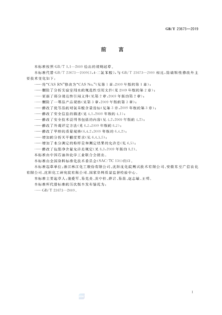 GB/T 23673-2019 标准预览