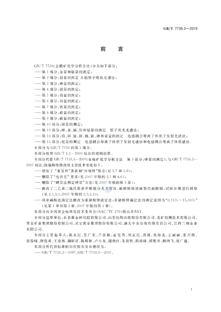 GB/T 7739.3-2019 标准预览