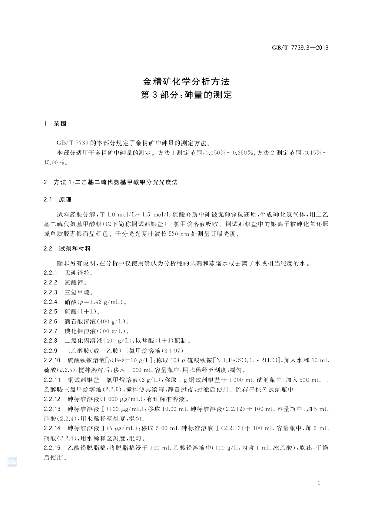 GB/T 7739.3-2019 标准预览