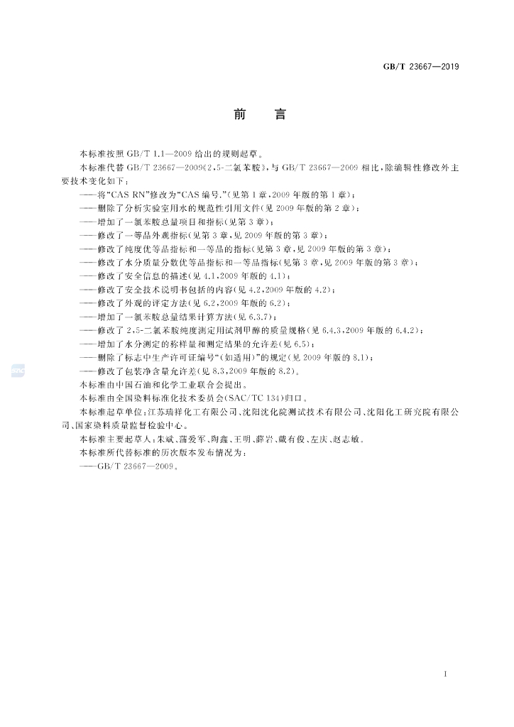 GB/T 23667-2019 标准预览