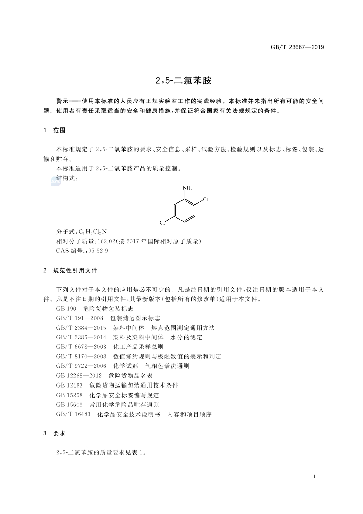 GB/T 23667-2019 标准预览