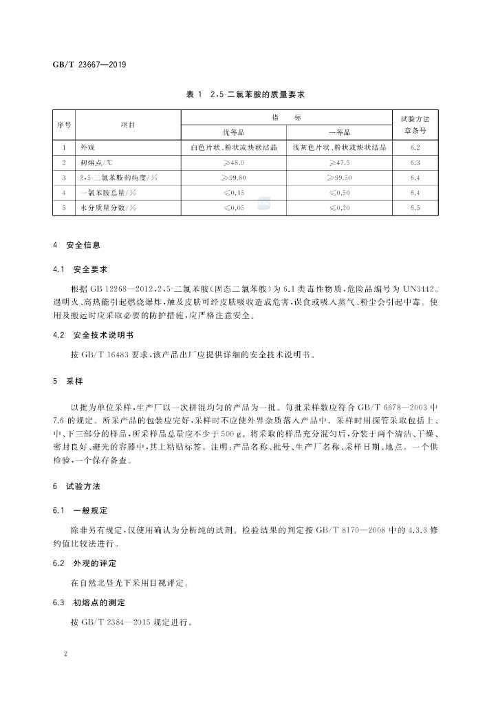 GB/T 23667-2019 标准预览