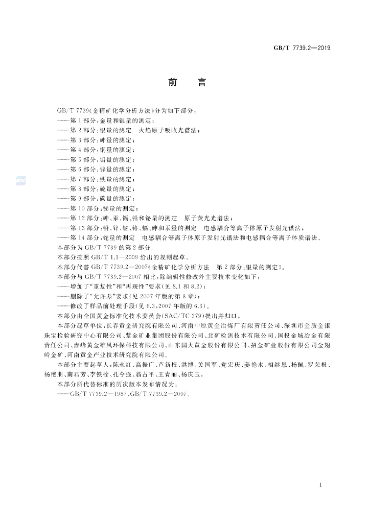 GB/T 7739.2-2019 标准预览