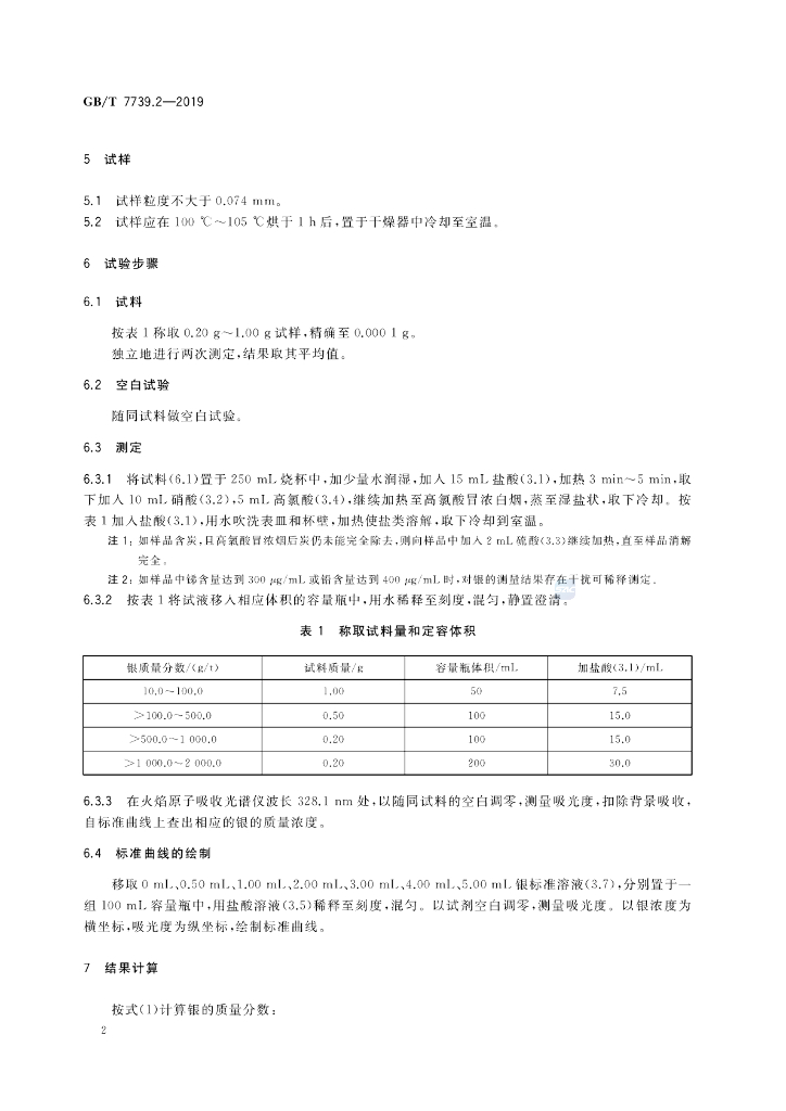 GB/T 7739.2-2019 标准预览