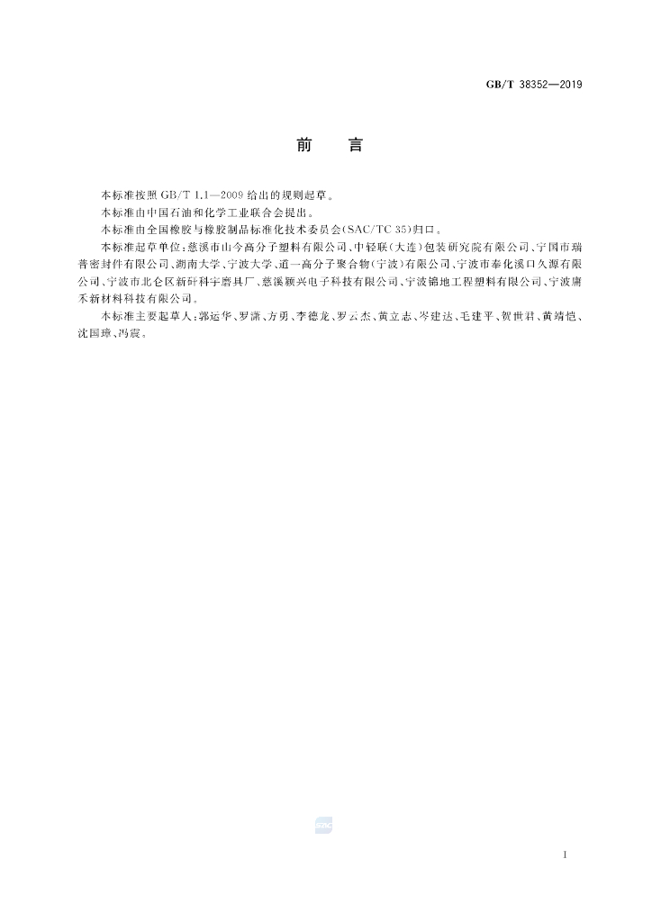 GB/T 38352-2019 标准预览
