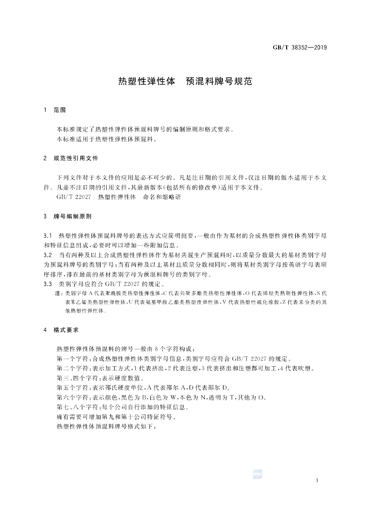 GB/T 38352-2019 标准预览