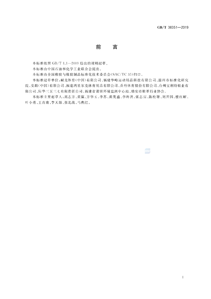 GB/T 38351-2019 标准预览