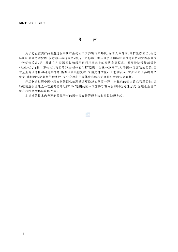 GB/T 38351-2019 标准预览