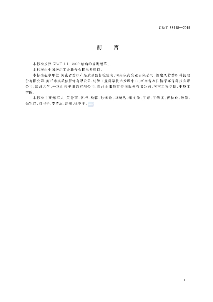 GB/T 38418-2019 标准预览