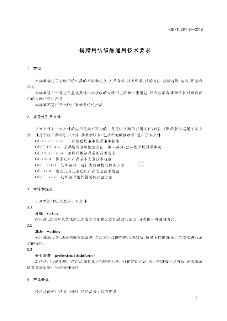 GB/T 38418-2019 标准预览