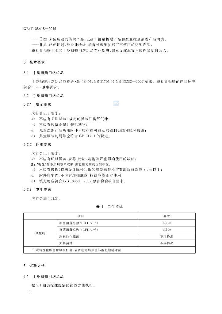 GB/T 38418-2019 标准预览