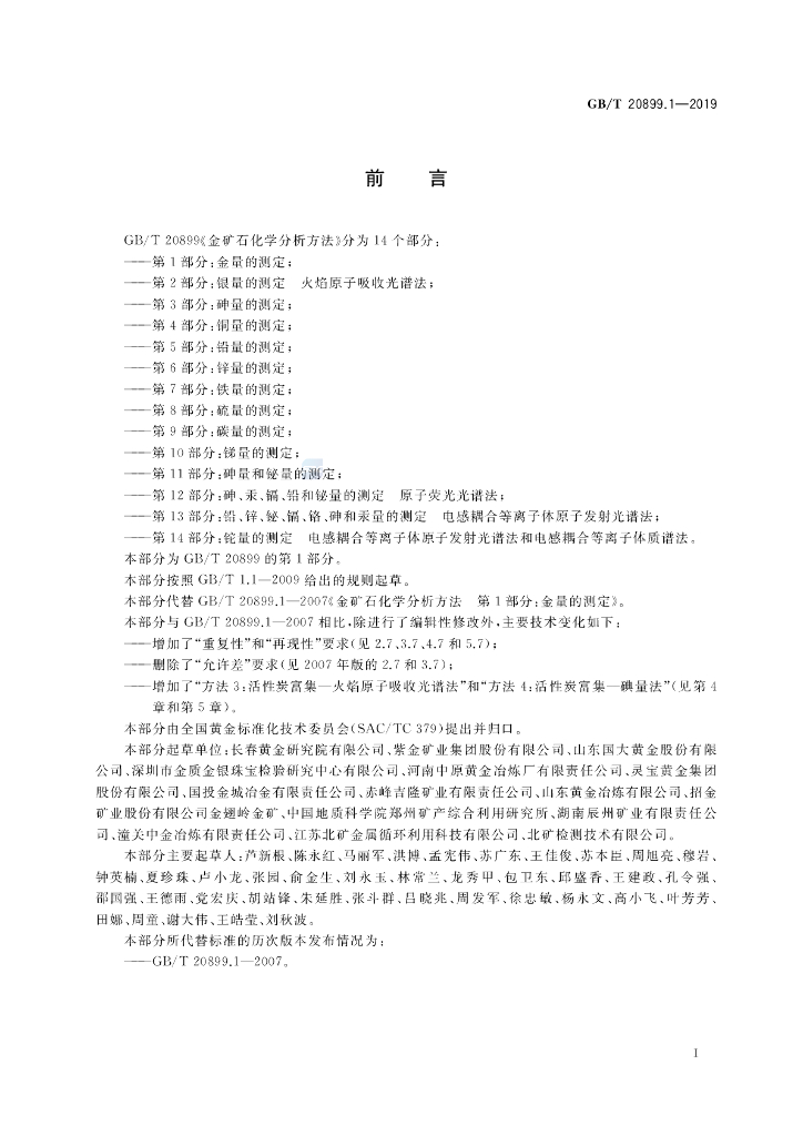 GB/T 20899.1-2019 标准预览