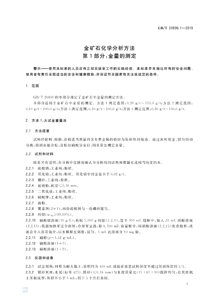 GB/T 20899.1-2019 标准预览