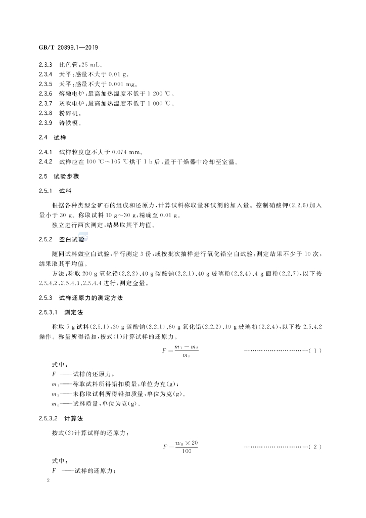 GB/T 20899.1-2019 标准预览
