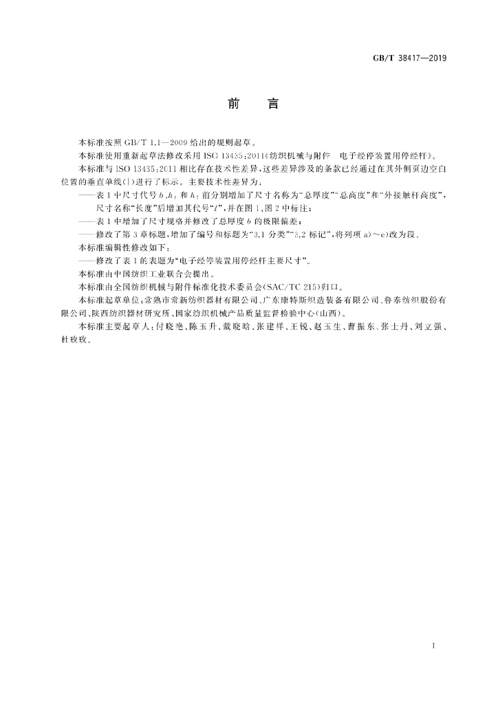 GB/T 38417-2019 标准预览