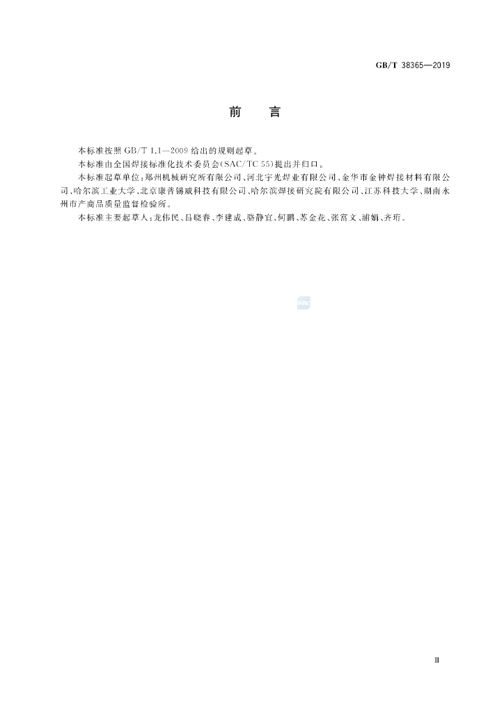 GB/T 38365-2019 标准预览