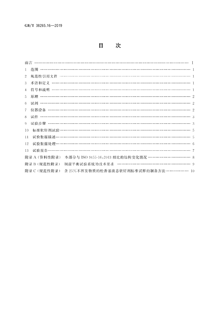 GB/T 38265.16-2019 标准预览