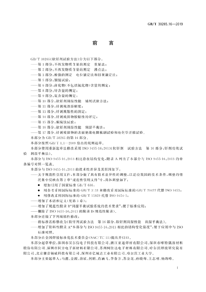 GB/T 38265.16-2019 标准预览