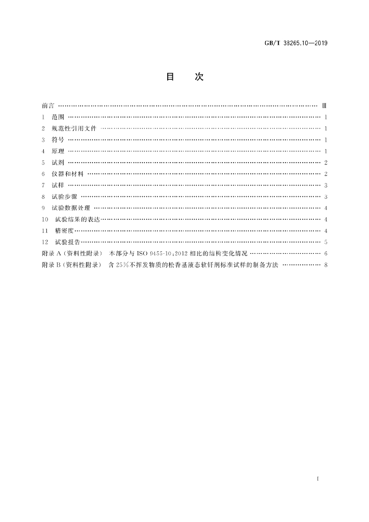 GB/T 38265.10-2019 标准预览