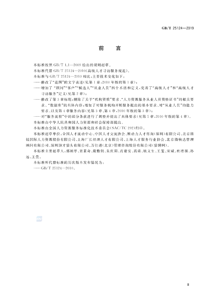 GB/T 25124-2019 标准预览