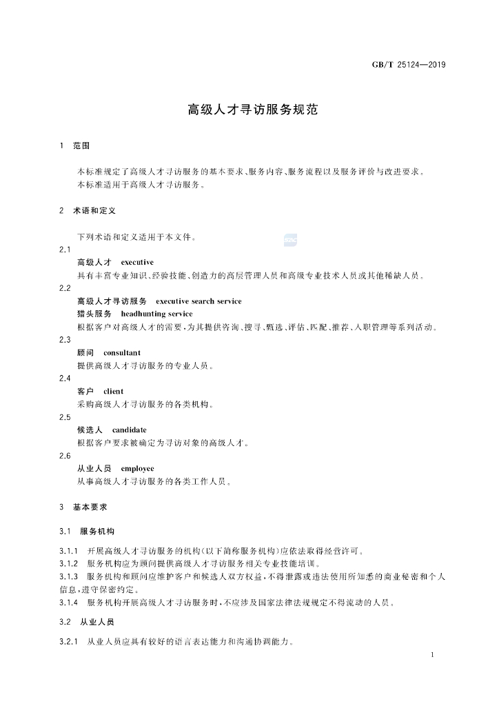 GB/T 25124-2019 标准预览