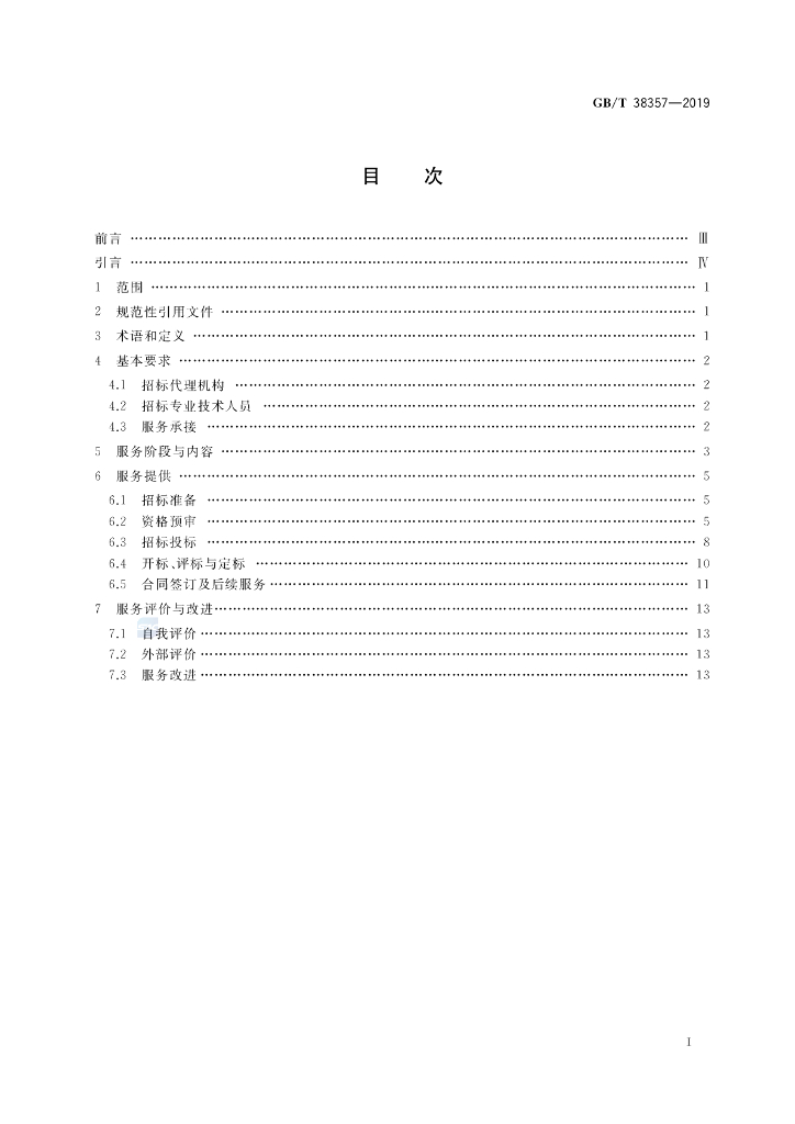 GB/T 38357-2019 标准预览