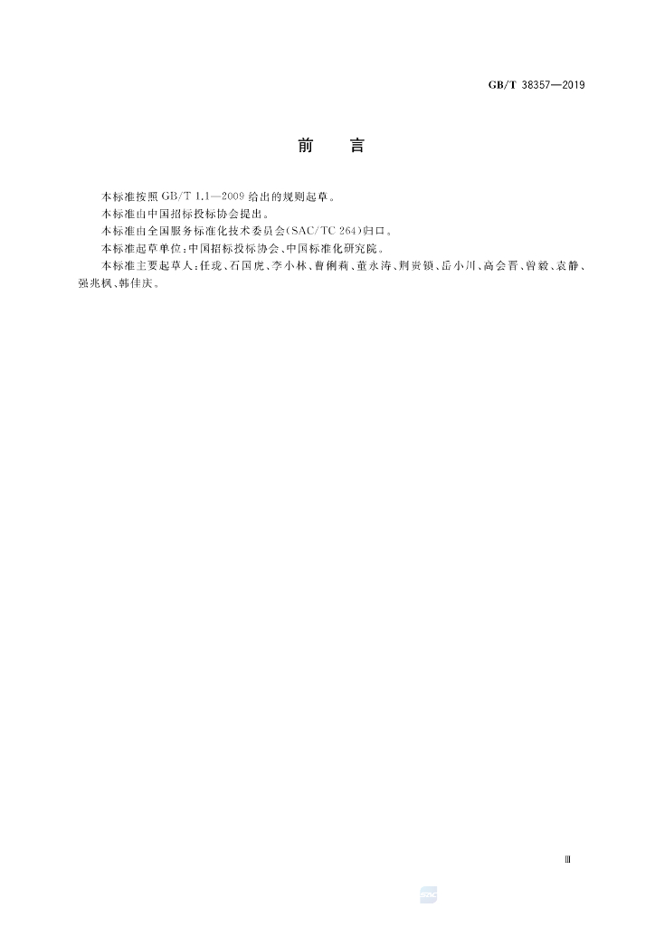 GB/T 38357-2019 标准预览