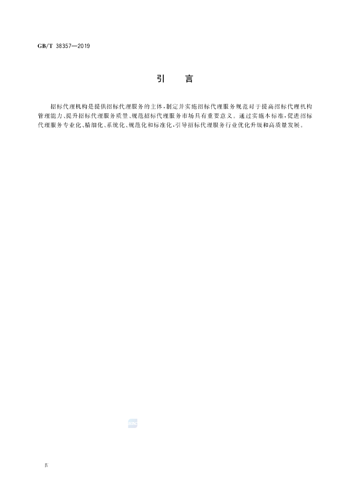 GB/T 38357-2019 标准预览