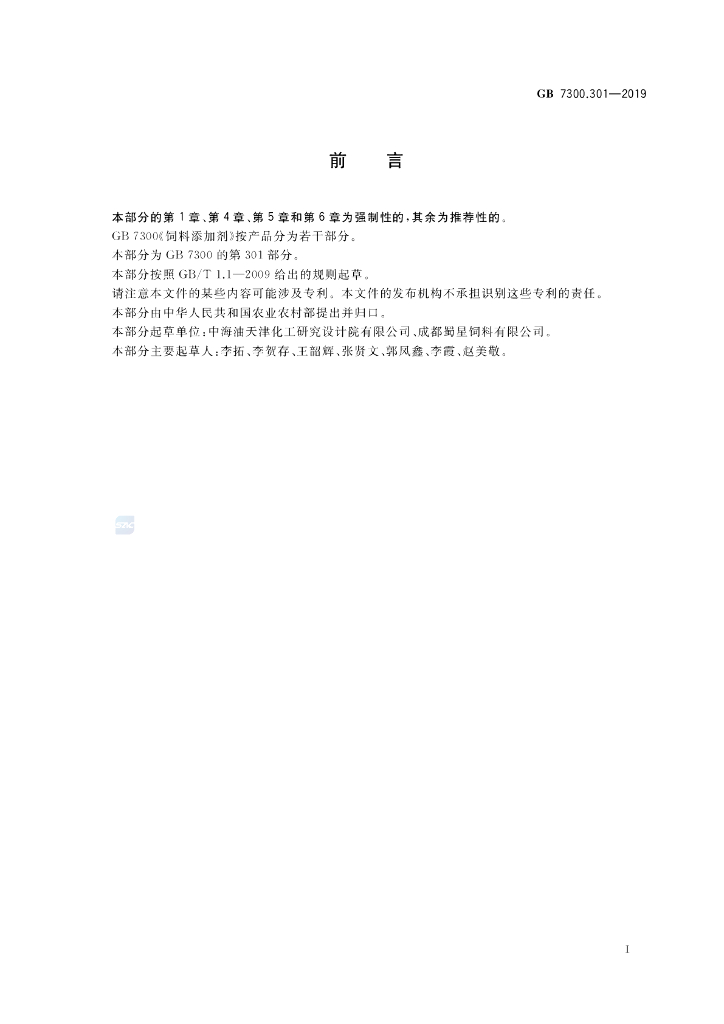 GB 7300.301-2019 标准预览