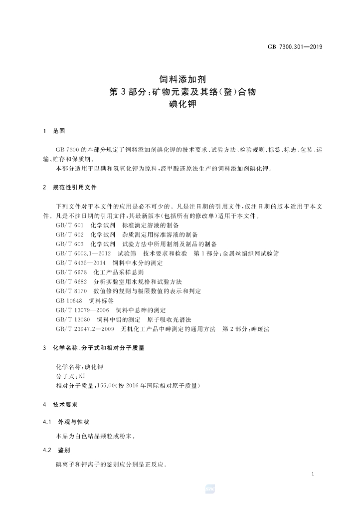 GB 7300.301-2019 标准预览